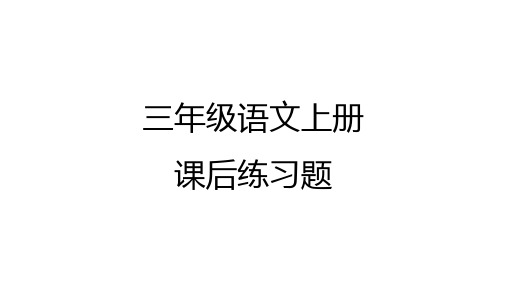 部编三年级语文上册课后题大全