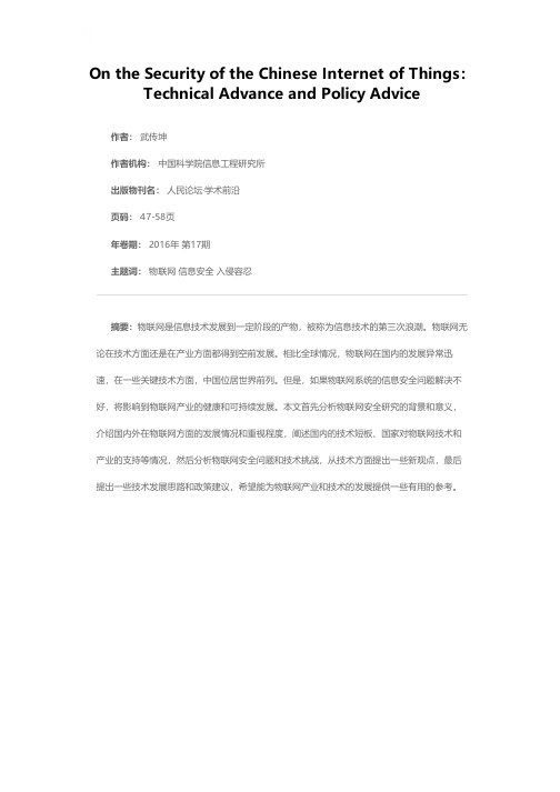 中国的物联网安全:技术发展与政策建议