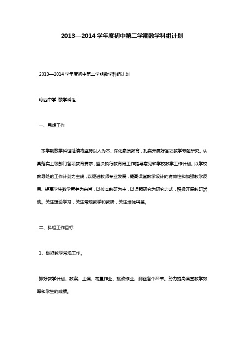 2013—2014学年度初中第二学期数学科组计划