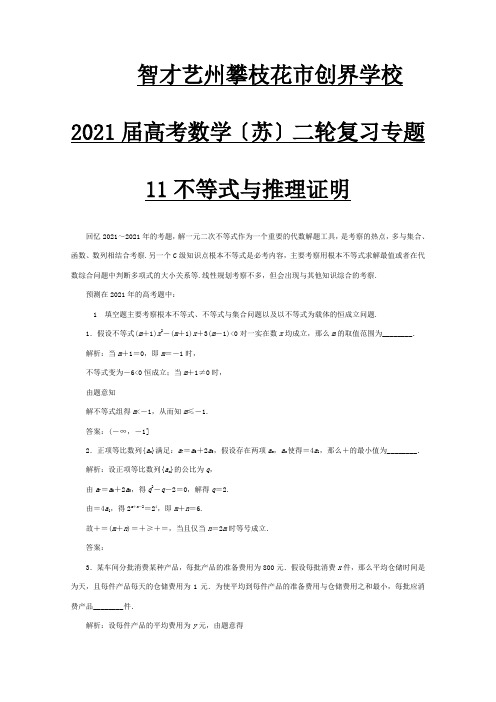 高考数学二轮复习 专题11 不等式与推理证明 试题