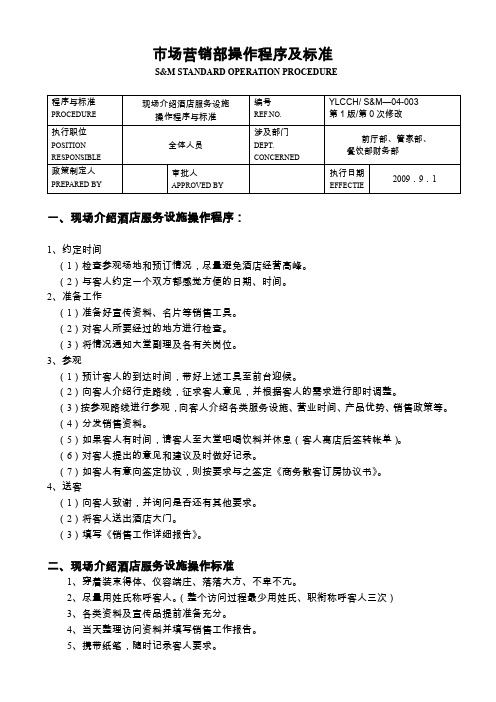 某酒店市场营销部操作程序及标准