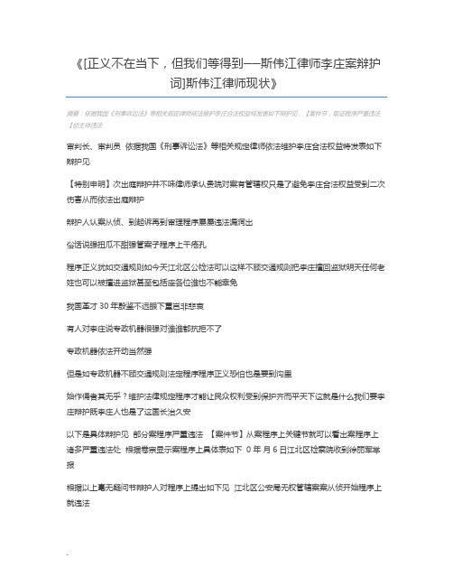 [正义不在当下,但我们等得到──斯伟江律师李庄案辩护词]斯伟江律师现状