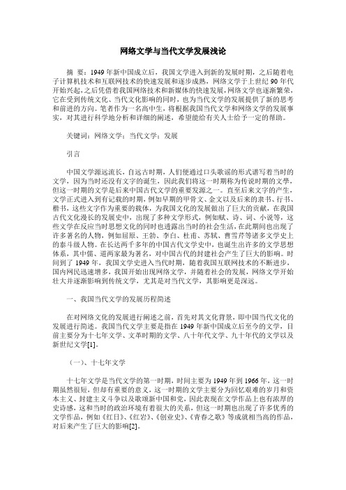 网络文学与当代文学发展浅论