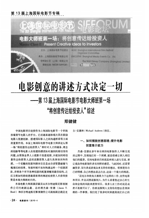 电影创意的讲述方式决定一切——第13届上海国际电影节电影大师班第一场“将创意传达给投资人”综述