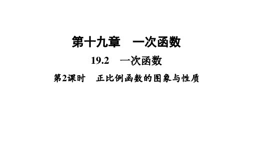 正比例函数正比例函数的图象与性质课件人教版数学八年级下册