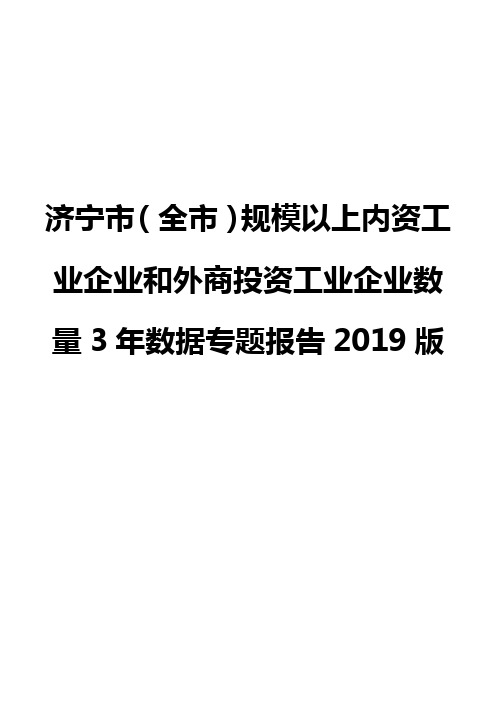 济宁市(全市)规模以上内资工业企业和外商投资工业企业数量3年数据专题报告2019版