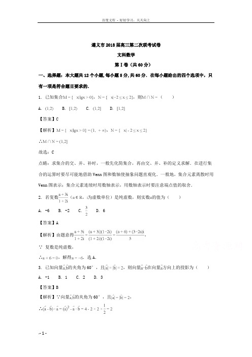 贵州省遵义市2018届高三上学期第二次联考数学文试题含