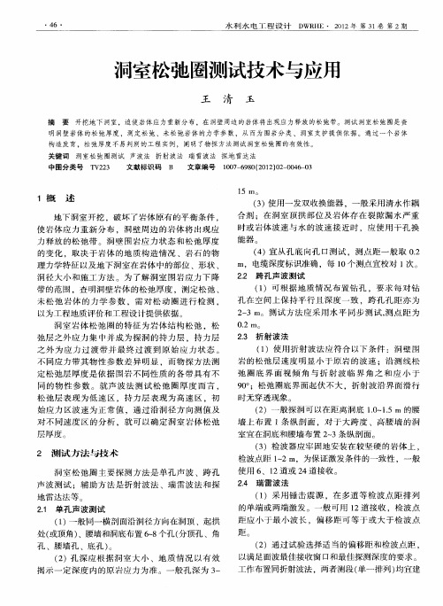 洞室松弛圈测试技术与应用