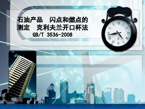 石油产品闪点和燃点的测定_克利夫兰开口杯法