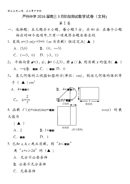 浙江省严州中学新安江校区2016届高三3月阶段测试数学(文)试题 含答案