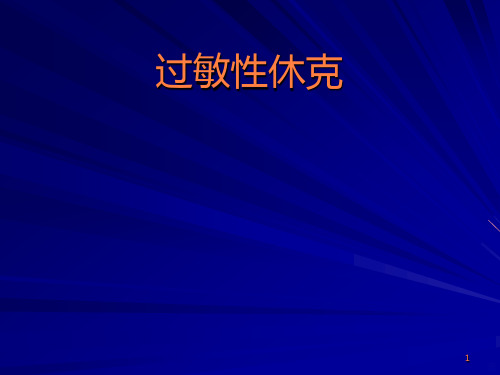 过敏性休克及护理措施ppt课件