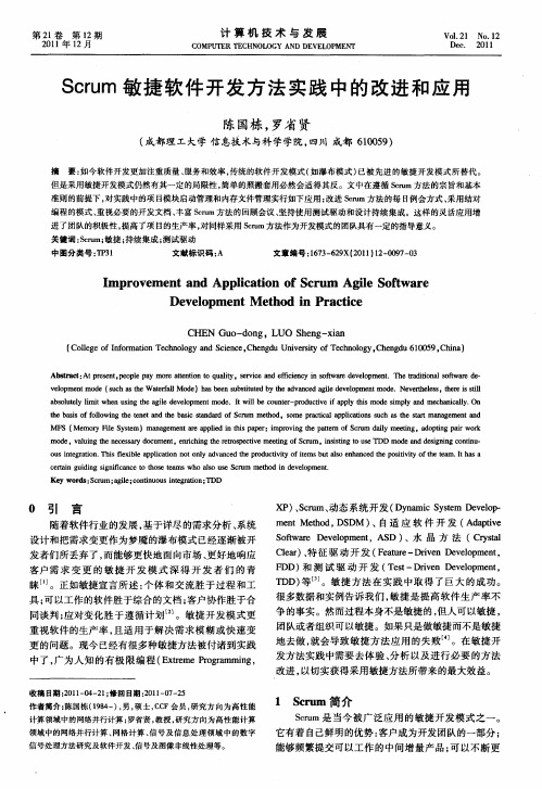 Scrum敏捷软件开发方法实践中的改进和应用