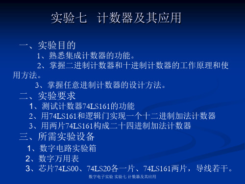 数字电子实验 实验七 计数器及其应用 ppt课件