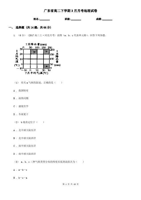 广东省高二下学期3月月考地理试卷