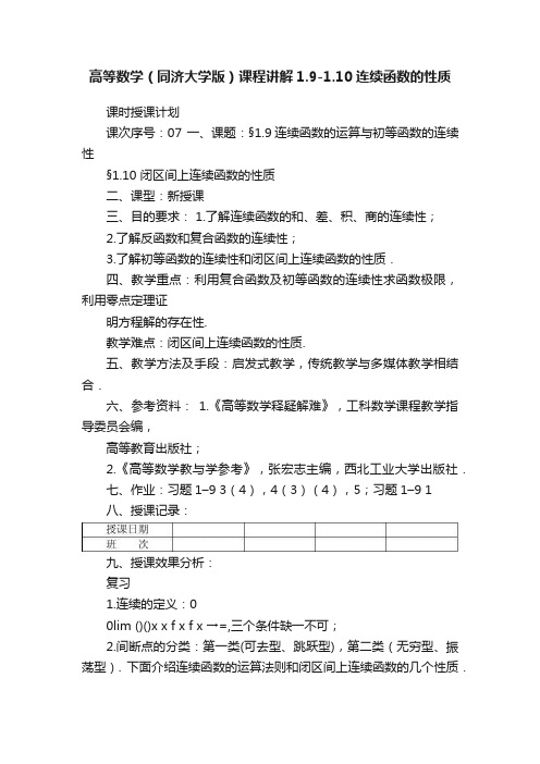 高等数学（同济大学版）课程讲解1.9-1.10连续函数的性质