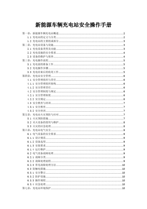 新能源车辆充电站安全操作手册