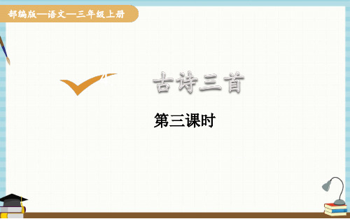 部编人教版三年级上册语文 4 古诗三首第3课时 教学课件