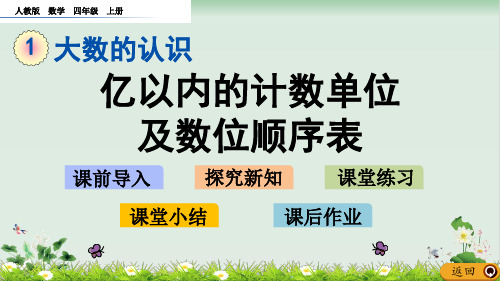 四年级上册数学 亿以内的计数单位及数位顺序表 人教新课标PPT课件