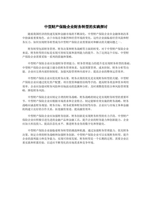 中型财产保险企业财务转型的实践探讨