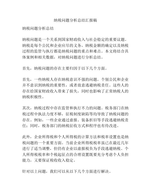 纳税问题分析总结汇报稿