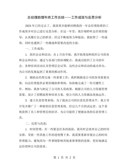 总经理助理年终工作总结——工作成效与反思分析