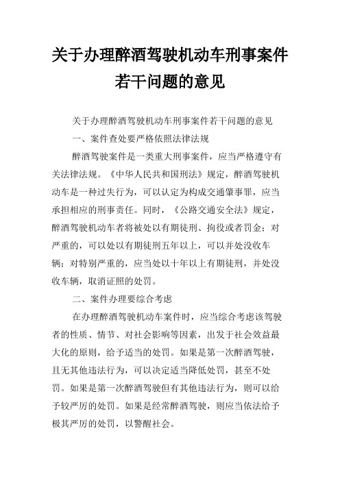 关于办理醉酒驾驶机动车刑事案件若干问题的意见