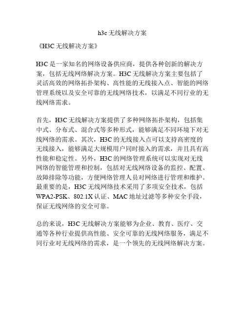 h3c无线解决方案