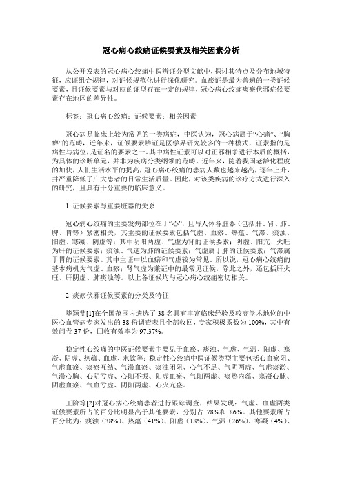 冠心病心绞痛证候要素及相关因素分析