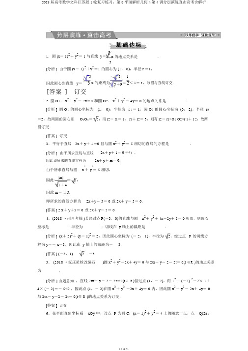 2019届高考数学文科江苏版1轮复习练习：第8平面解析几何4第4讲分层演练直击高考含解析