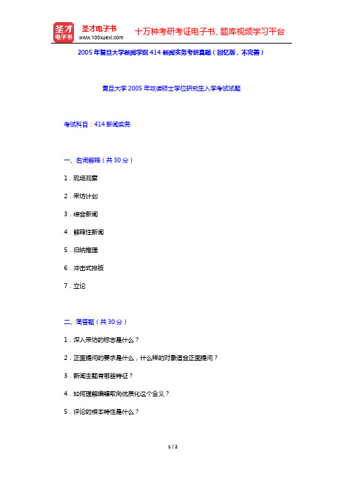 2005年复旦大学新闻学院414新闻实务考研真题(回忆版,不完善)【圣才出品】