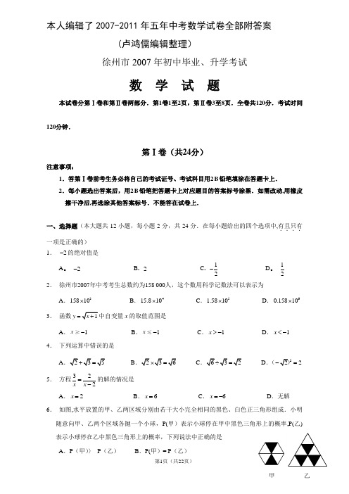 徐州市2007-2011年五年中考数学试题及答案