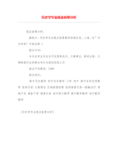 历史学专业就业前景分析