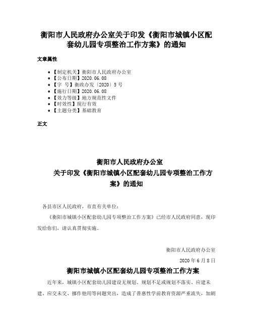 衡阳市人民政府办公室关于印发《衡阳市城镇小区配套幼儿园专项整治工作方案》的通知