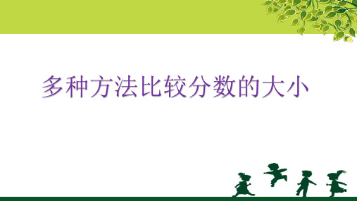 分数比大小的方法
