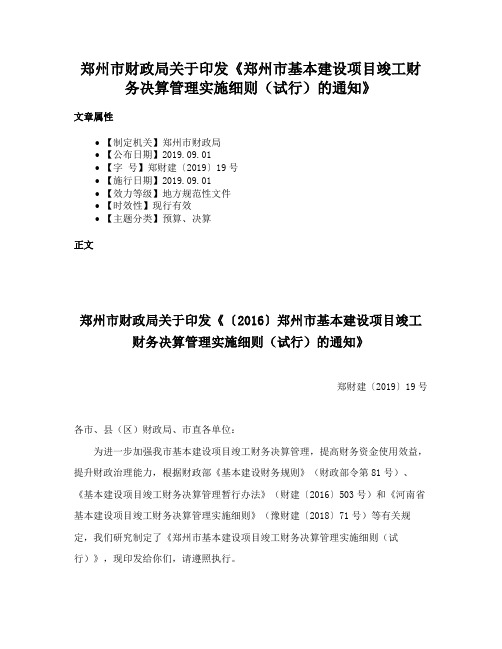 郑州市财政局关于印发《郑州市基本建设项目竣工财务决算管理实施细则（试行）的通知》