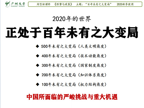 2020年专题：百年未有之大变局(之一：五百年未有之大变局)