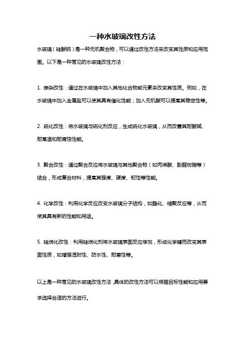 一种水玻璃改性方法