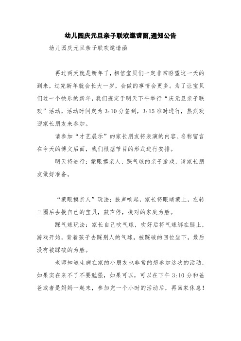 幼儿园庆元旦亲子联欢邀请函,通知公告【精品范文】