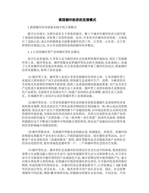 我国循环经济的发展模式