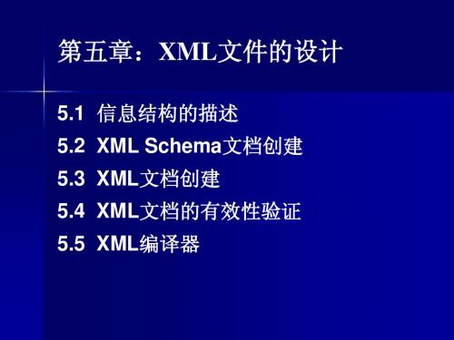 第五章:XML文件的设计