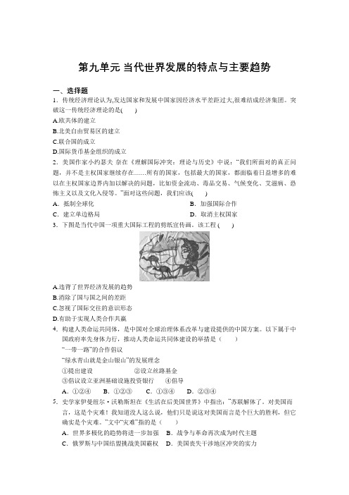 高中历史人教统编版必修中外历史纲要下 第九单元 当代世界发展的特点与主要趋势 复习题 (1)