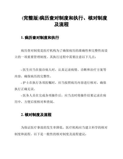 (完整版)病历查对制度和执行、核对制度及流程