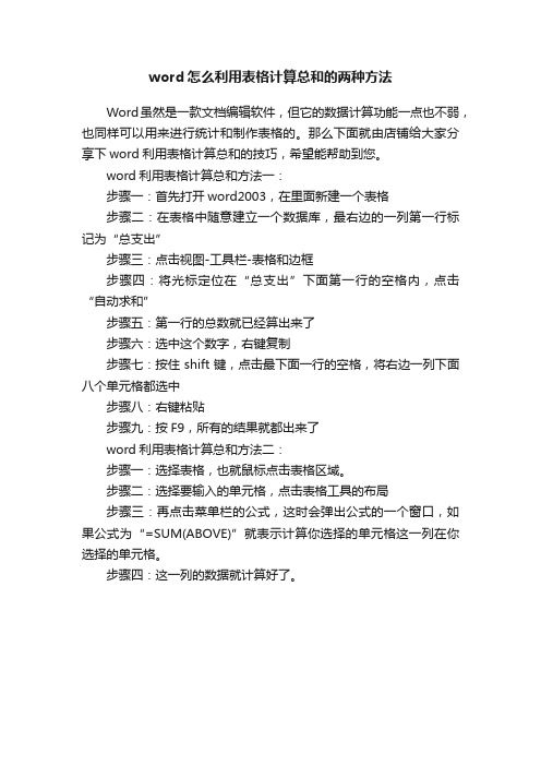 word怎么利用表格计算总和的两种方法