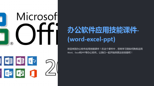 办公软件应用技能课件-(word-excel-)