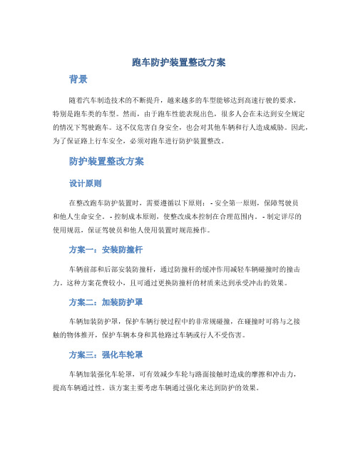 跑车防护装置整改方案