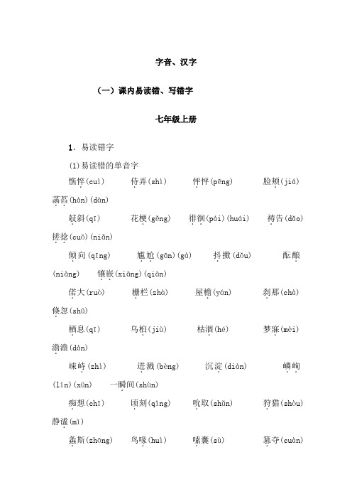 2018年浙江省中考语文备考总复习字音汉字部分