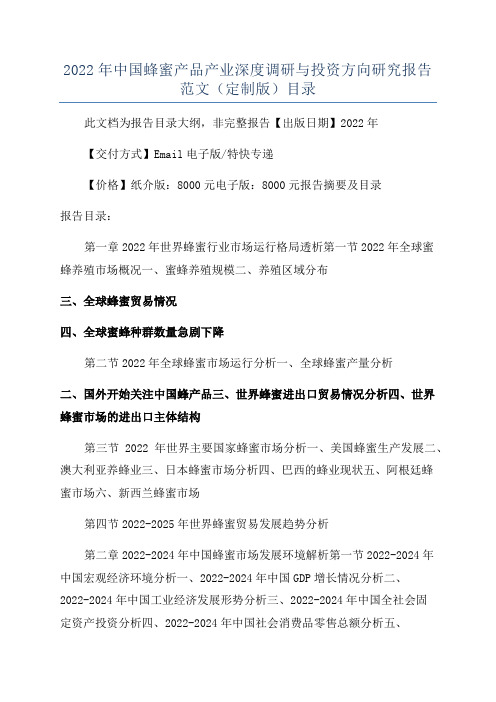 2022年中国蜂蜜产品产业深度调研与投资方向研究报告范文(定制版)目录