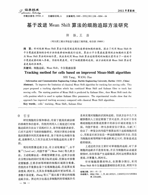 基于改进Mean Shift算法的细胞追踪方法研究