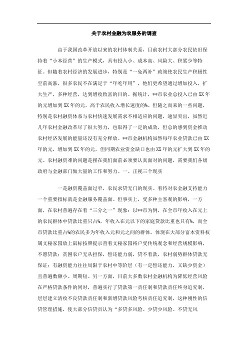 关于农村金融为农服务的调查