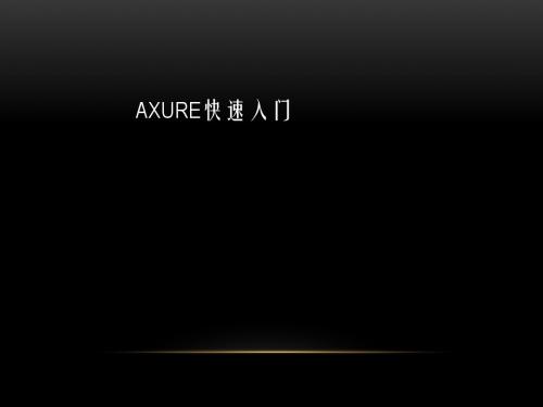 axure使用介绍